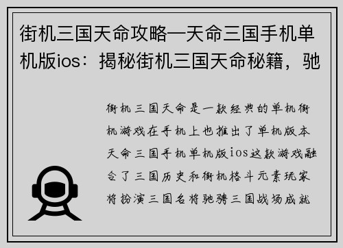 街机三国天命攻略—天命三国手机单机版ios：揭秘街机三国天命秘籍，驰骋三国战火，成就王者霸业