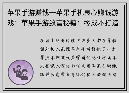 苹果手游赚钱—苹果手机良心赚钱游戏：苹果手游致富秘籍：零成本打造收益管道