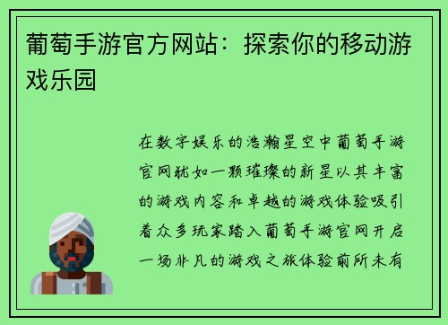 葡萄手游官方网站：探索你的移动游戏乐园