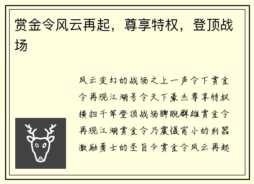 赏金令风云再起，尊享特权，登顶战场