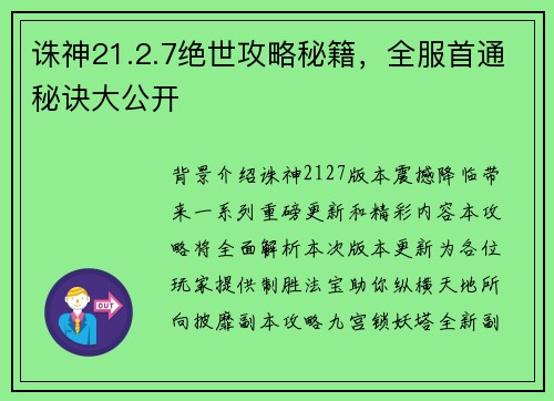 诛神21.2.7绝世攻略秘籍，全服首通秘诀大公开