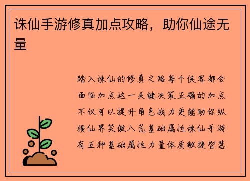 诛仙手游修真加点攻略，助你仙途无量