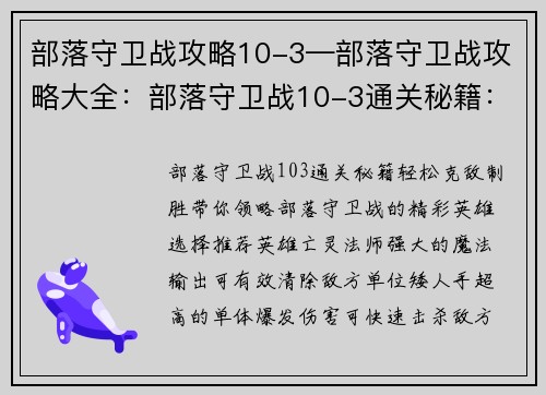 部落守卫战攻略10-3—部落守卫战攻略大全：部落守卫战10-3通关秘籍：轻松克敌制胜