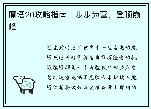 魔塔20攻略指南：步步为营，登顶巅峰