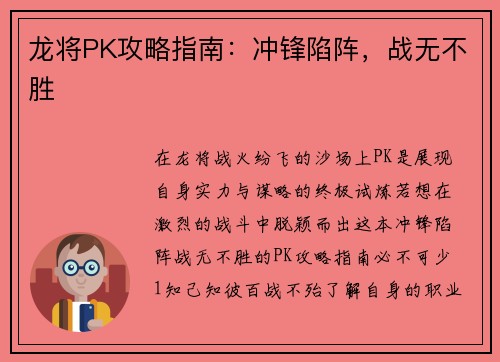 龙将PK攻略指南：冲锋陷阵，战无不胜