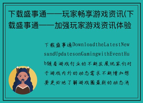 下载盛事通——玩家畅享游戏资讯(下载盛事通——加强玩家游戏资讯体验)