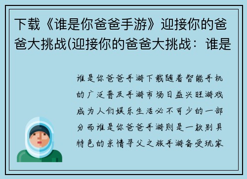 下载《谁是你爸爸手游》迎接你的爸爸大挑战(迎接你的爸爸大挑战：谁是你爸爸手游续写)