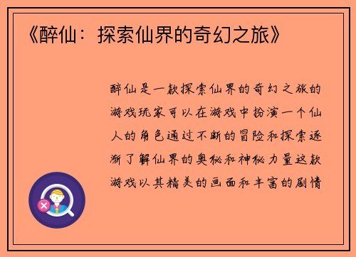 《醉仙：探索仙界的奇幻之旅》