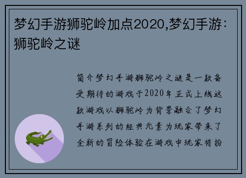 梦幻手游狮驼岭加点2020,梦幻手游：狮驼岭之谜