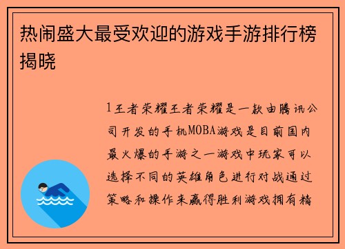 热闹盛大最受欢迎的游戏手游排行榜揭晓