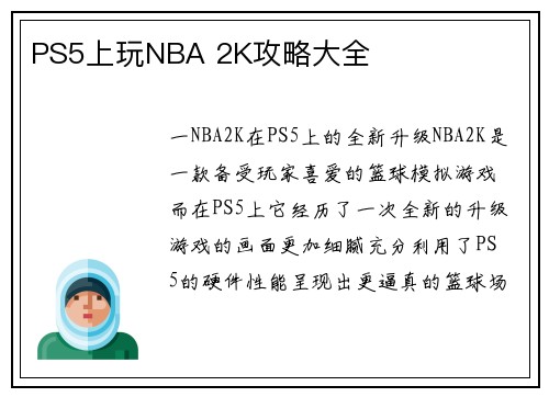 PS5上玩NBA 2K攻略大全