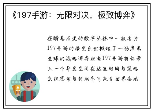 《197手游：无限对决，极致博弈》