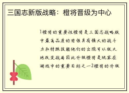 三国志新版战略：橙将晋级为中心