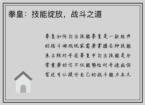 拳皇：技能绽放，战斗之道