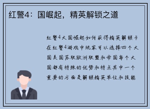 红警4：国崛起，精英解锁之道