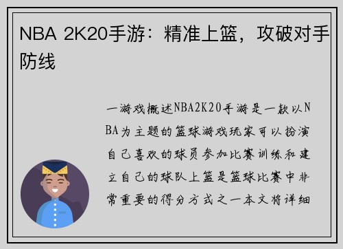 NBA 2K20手游：精准上篮，攻破对手防线