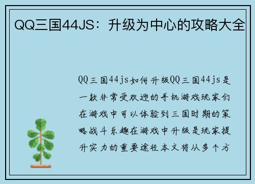 QQ三国44JS：升级为中心的攻略大全