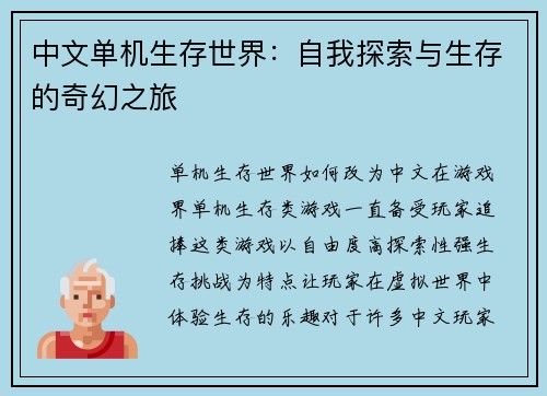 中文单机生存世界：自我探索与生存的奇幻之旅