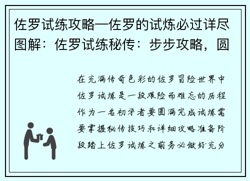 佐罗试练攻略—佐罗的试炼必过详尽图解：佐罗试练秘传：步步攻略，圆满破关