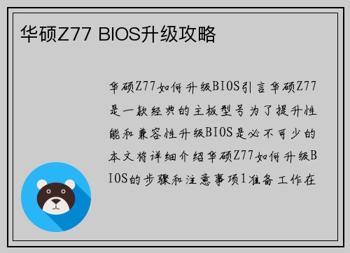 华硕Z77 BIOS升级攻略
