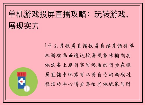 单机游戏投屏直播攻略：玩转游戏，展现实力