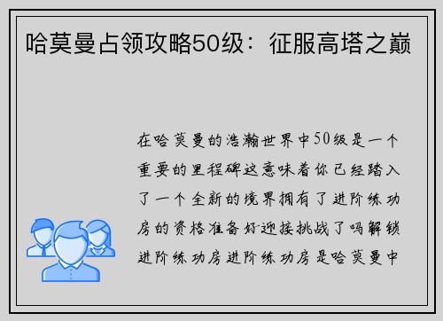 哈莫曼占领攻略50级：征服高塔之巅