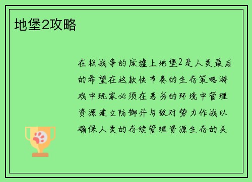 地堡2攻略