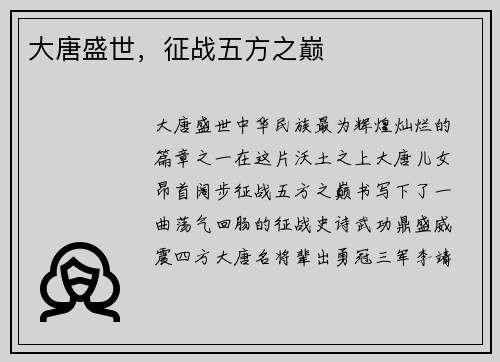 大唐盛世，征战五方之巅