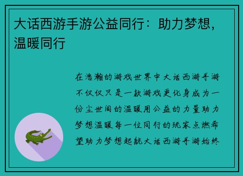 大话西游手游公益同行：助力梦想，温暖同行