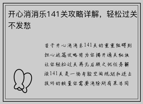 开心消消乐141关攻略详解，轻松过关不发愁