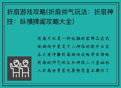 折扇游戏攻略(折扇帅气玩法：折扇神技：纵横捭阖攻略大全)