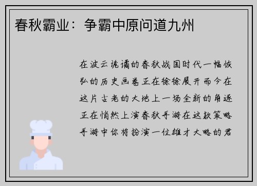 春秋霸业：争霸中原问道九州