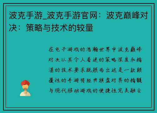 波克手游_波克手游官网：波克巅峰对决：策略与技术的较量