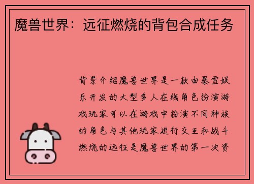 魔兽世界：远征燃烧的背包合成任务