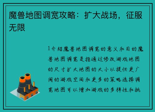 魔兽地图调宽攻略：扩大战场，征服无限