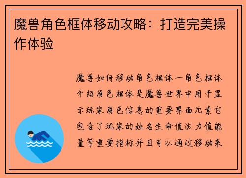 魔兽角色框体移动攻略：打造完美操作体验