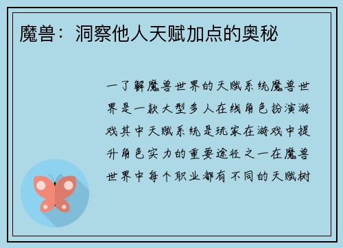 魔兽：洞察他人天赋加点的奥秘