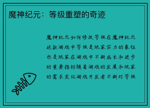 魔神纪元：等级重塑的奇迹