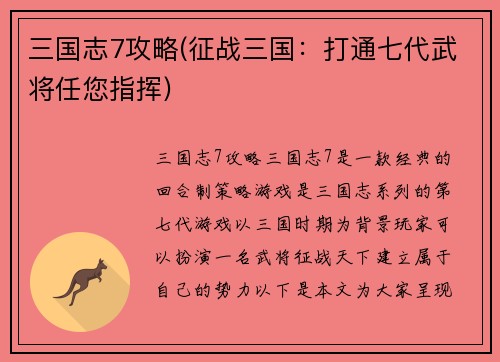 三国志7攻略(征战三国：打通七代武将任您指挥)