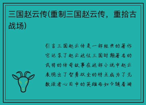 三国赵云传(重制三国赵云传，重拾古战场)