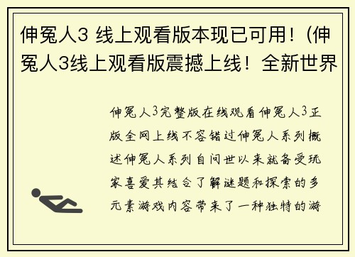 伸冤人3 线上观看版本现已可用！(伸冤人3线上观看版震撼上线！全新世界等你探索)