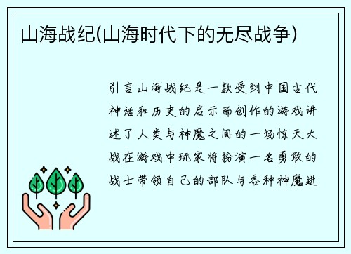 山海战纪(山海时代下的无尽战争)