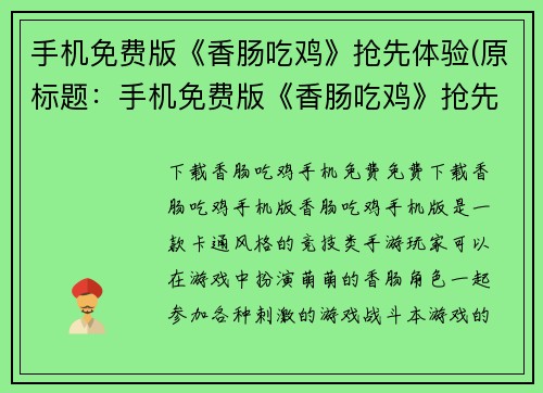 手机免费版《香肠吃鸡》抢先体验(原标题：手机免费版《香肠吃鸡》抢先体验新标题：抢先体验手机版免费《香肠吃鸡》游戏)